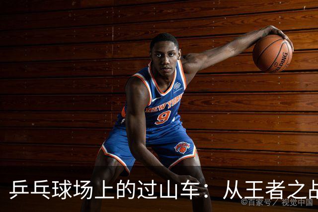 乒乓球场上的过山车：从王者之战到极速崩溃