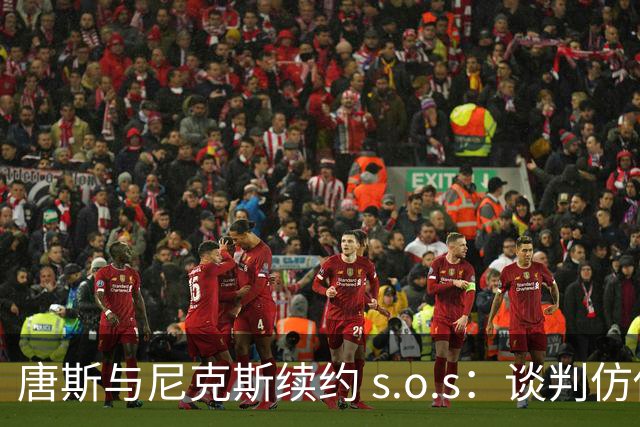 唐斯与尼克斯续约 s.o.s：谈判仿佛被抛进了无尽的迷雾中