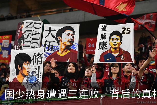 国少热身遭遇三连败，背后的真相让人笑中带泪