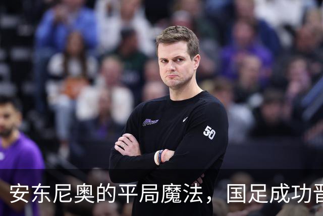 安东尼奥的平局魔法，国足成功晋级亚运会8强！