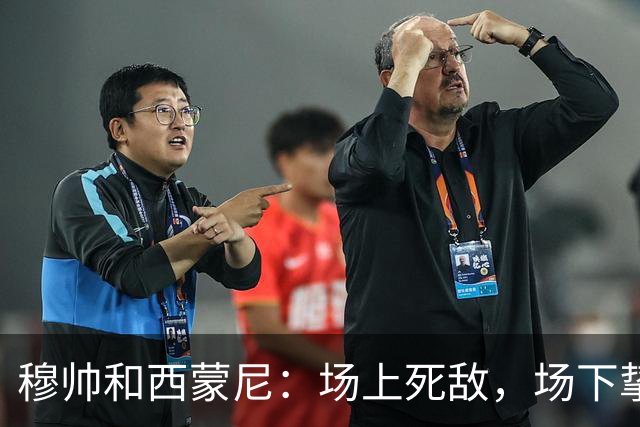 穆帅和西蒙尼：场上死敌，场下挚友的传奇友情