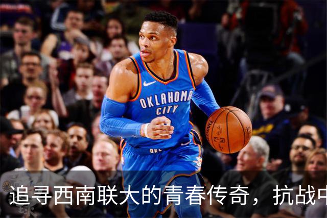 追寻西南联大的青春传奇，抗战中的不屈精神