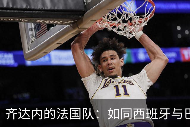 齐达内的法国队：如同西班牙与巴黎的火花