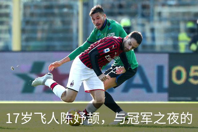 17岁飞人陈妤颉，与冠军之夜的“水塞”搏斗