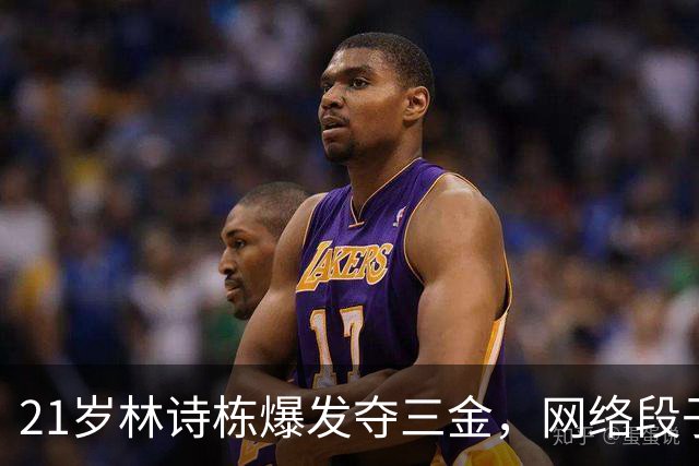 21岁林诗栋爆发夺三金，网络段子却把他送上德国航班？
